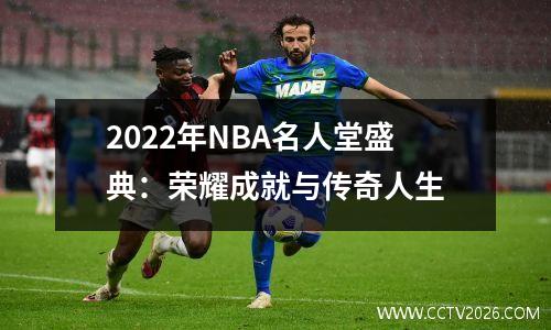 2022年NBA名人堂盛典：荣耀成就与传奇人生