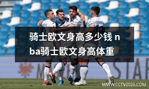 骑士欧文身高多少钱 nba骑士欧文身高体重