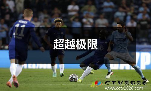 超越极限