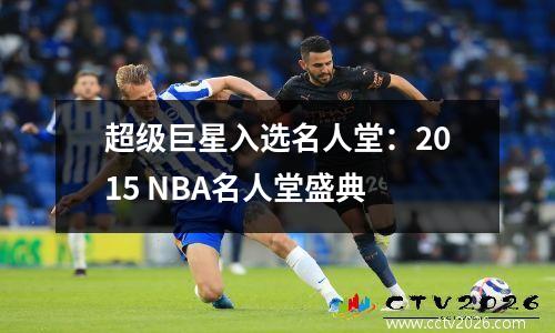 超级巨星入选名人堂：2015 NBA名人堂盛典