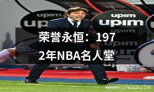 荣誉永恒：1972年NBA名人堂