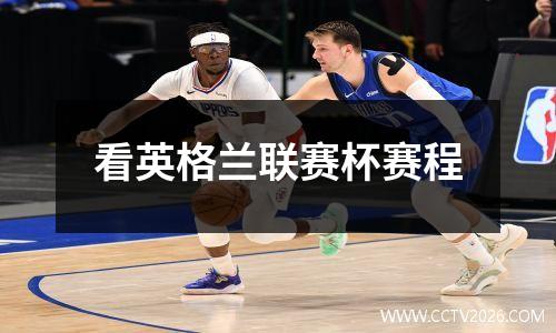 看英格兰联赛杯赛程