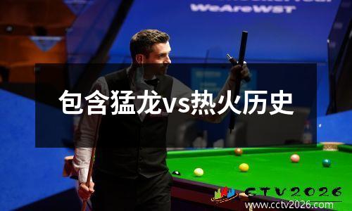 包含猛龙vs热火历史