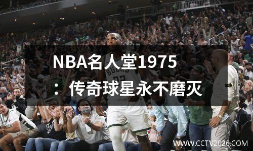 NBA名人堂1975：传奇球星永不磨灭