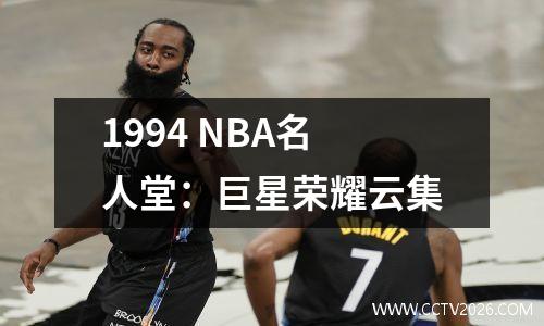 1994 NBA名人堂：巨星荣耀云集