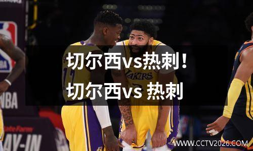 切尔西vs热刺！切尔西vs 热刺