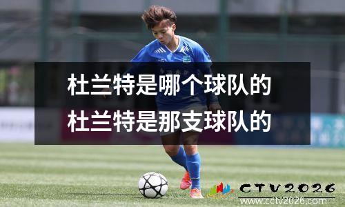 杜兰特是哪个球队的 杜兰特是那支球队的