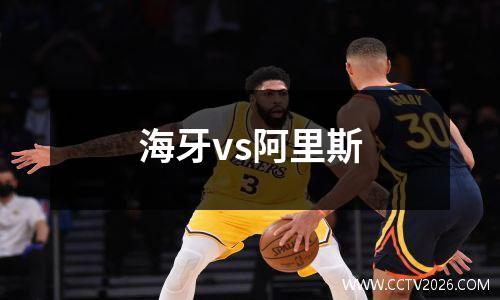 海牙vs阿里斯