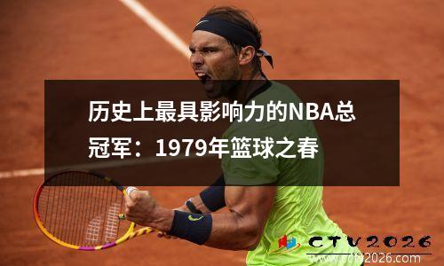 历史上最具影响力的NBA总冠军：1979年篮球之春