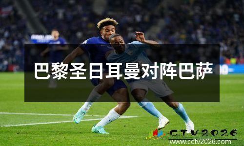 巴黎圣日耳曼对阵巴萨