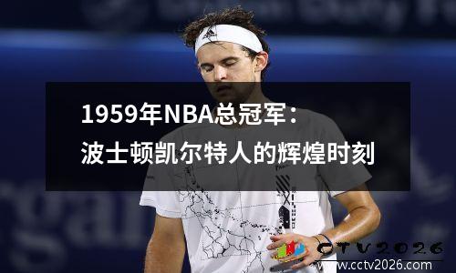 1959年NBA总冠军：波士顿凯尔特人的辉煌时刻