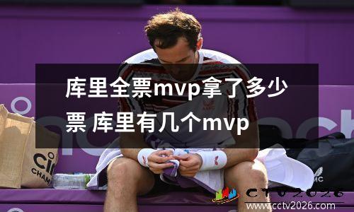 库里全票mvp拿了多少票 库里有几个mvp