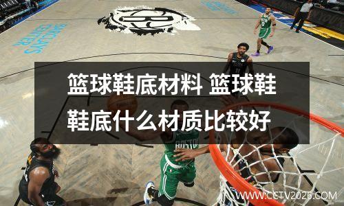 篮球鞋底材料 篮球鞋鞋底什么材质比较好