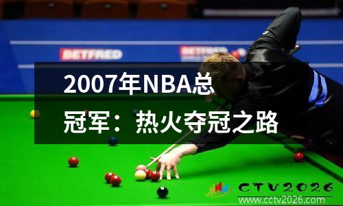 2007年NBA总冠军：热火夺冠之路