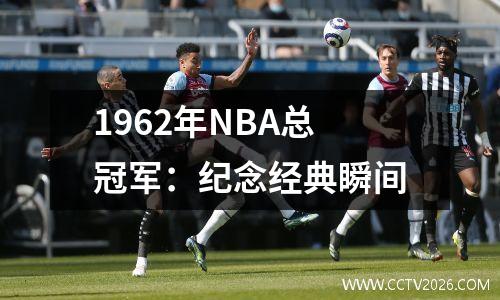 1962年NBA总冠军：纪念经典瞬间
