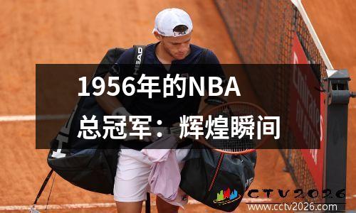 1956年的NBA总冠军：辉煌瞬间