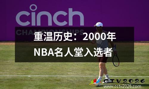 重温历史：2000年NBA名人堂入选者