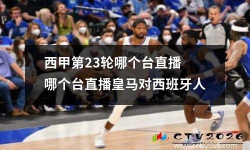 西甲第23轮哪个台直播 哪个台直播皇马对西班牙人