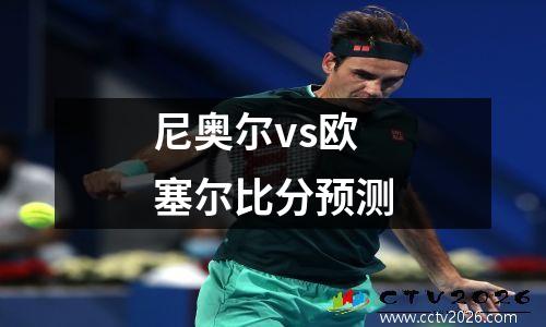 尼奥尔vs欧塞尔比分预测