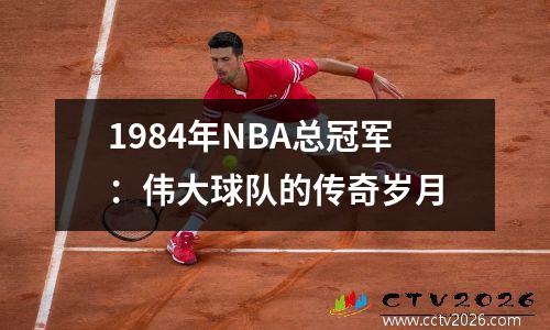 1984年NBA总冠军：伟大球队的传奇岁月