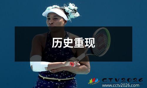历史重现