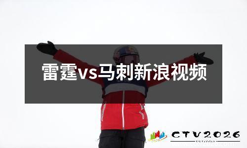 雷霆vs马刺新浪视频