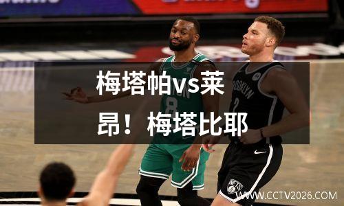 梅塔帕vs莱昂！梅塔比耶