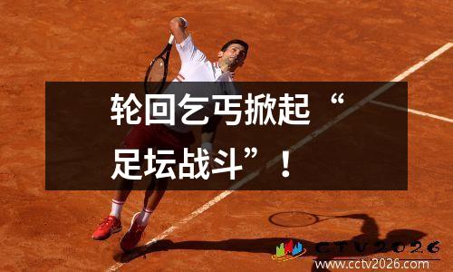 轮回乞丐掀起“足坛战斗”！