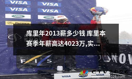 库里年2013薪多少钱 库里本赛季年薪高达4023万,实际到手有多少钱呢