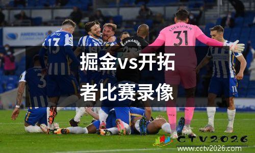 掘金vs开拓者比赛录像
