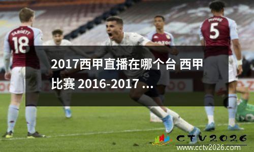 2017西甲直播在哪个台 西甲比赛 2016-2017 哪个台直播
