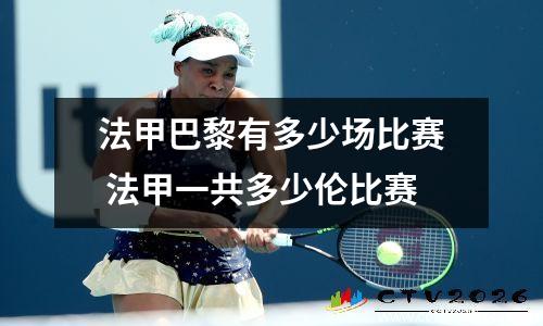 法甲巴黎有多少场比赛 法甲一共多少伦比赛