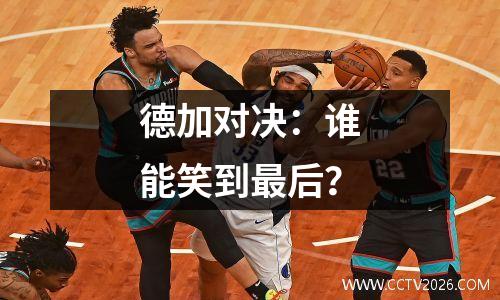 德加对决：谁能笑到最后？