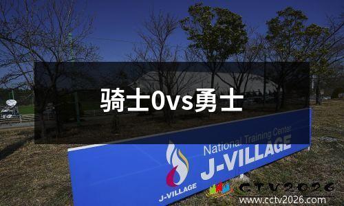 骑士0vs勇士