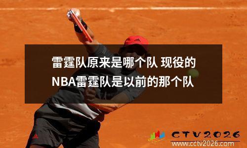 雷霆队原来是哪个队 现役的NBA雷霆队是以前的那个队