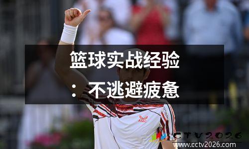 篮球实战经验：不逃避疲惫
