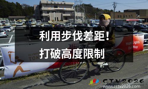 利用步伐差距！打破高度限制
