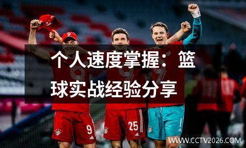 个人速度掌握：篮球实战经验分享