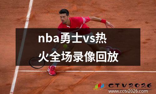 nba勇士vs热火全场录像回放
