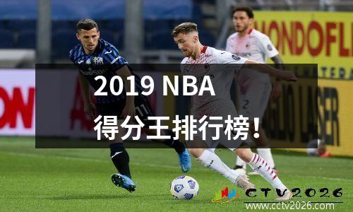 2019 NBA得分王排行榜！