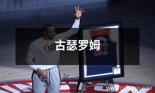 古瑟罗姆