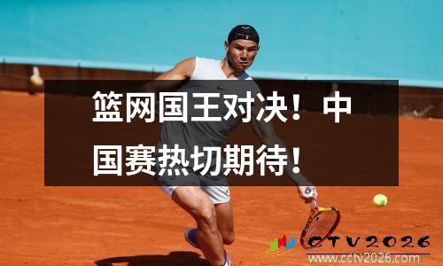 篮网国王对决！中国赛热切期待！
