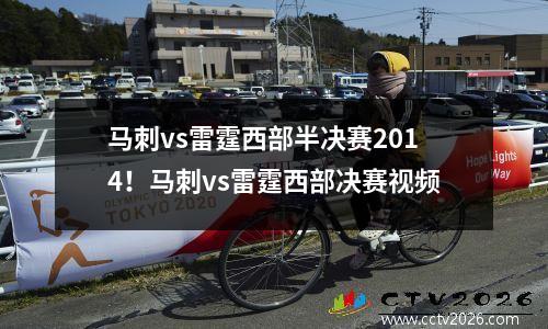 马刺vs雷霆西部半决赛2014！马刺vs雷霆西部决赛视频