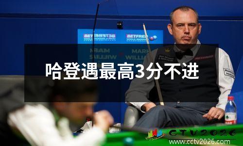 哈登遇最高3分不进