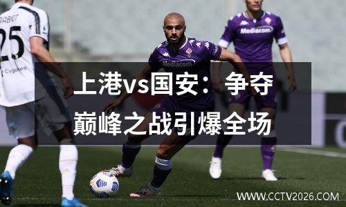 上港vs国安：争夺巅峰之战引爆全场