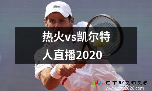 热火vs凯尔特人直播2020