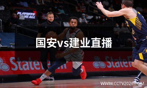 国安vs建业直播