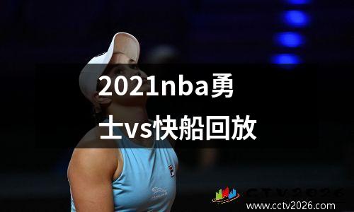 2021nba勇士vs快船回放