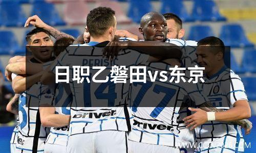 日职乙磐田vs东京