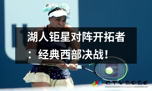 湖人钜星对阵开拓者：经典西部决战！